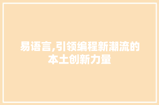 易语言,引领编程新潮流的本土创新力量 网站优化