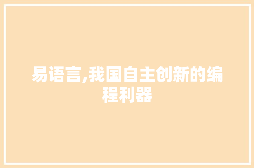 易语言,我国自主创新的编程利器