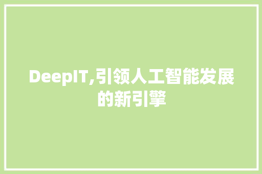 DeepIT,引领人工智能发展的新引擎