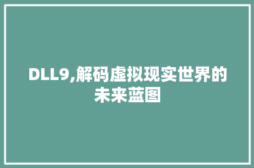 DLL9,解码虚拟现实世界的未来蓝图
