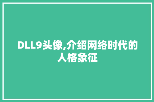 DLL9头像,介绍网络时代的人格象征