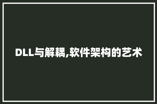 DLL与解耦,软件架构的艺术