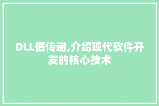DLL值传递,介绍现代软件开发的核心技术