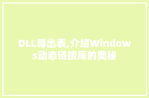 DLL导出表,介绍Windows动态链接库的奥秘
