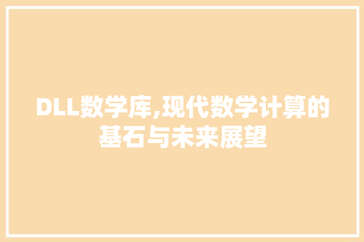 DLL数学库,现代数学计算的基石与未来展望