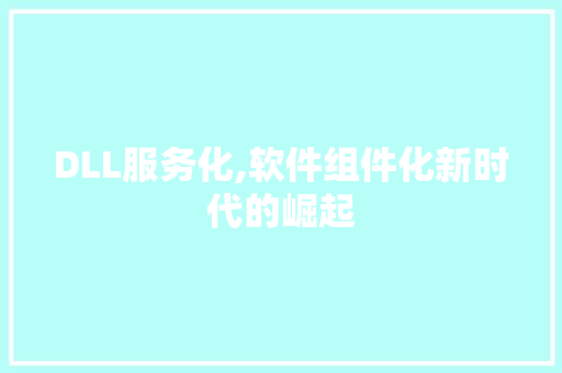DLL服务化,软件组件化新时代的崛起 小程序开发