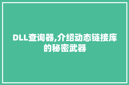 DLL查询器,介绍动态链接库的秘密武器