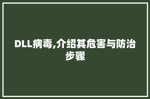 DLL病毒,介绍其危害与防治步骤