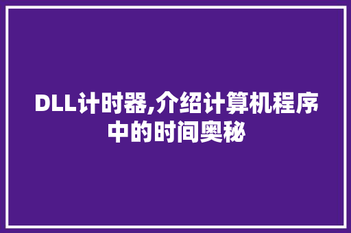 DLL计时器,介绍计算机程序中的时间奥秘