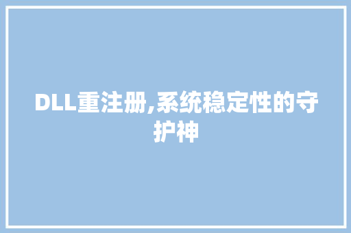 DLL重注册,系统稳定性的守护神