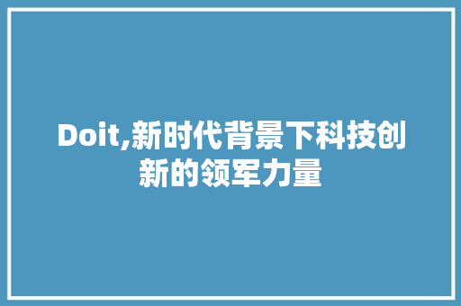 Doit,新时代背景下科技创新的领军力量