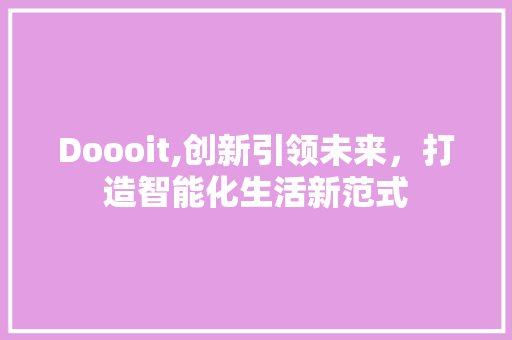 Doooit,创新引领未来，打造智能化生活新范式