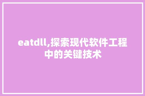 eatdll,探索现代软件工程中的关键技术 seo技术