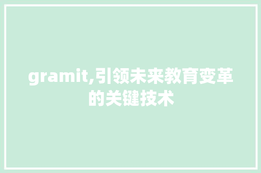 gramit,引领未来教育变革的关键技术