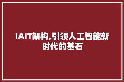 IAIT架构,引领人工智能新时代的基石