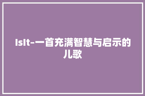 IsIt–一首充满智慧与启示的儿歌