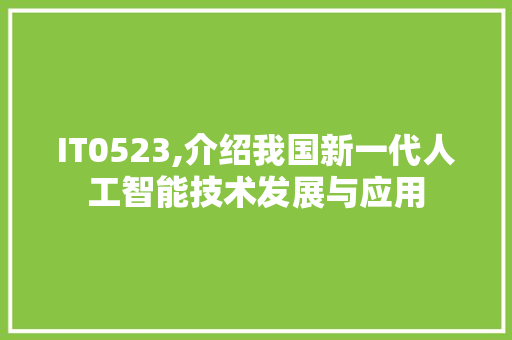 IT0523,介绍我国新一代人工智能技术发展与应用
