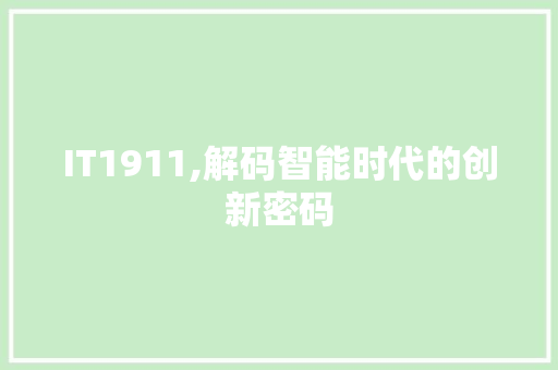 IT1911,解码智能时代的创新密码