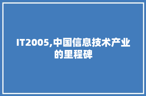 IT2005,中国信息技术产业的里程碑