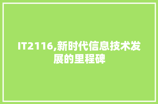 IT2116,新时代信息技术发展的里程碑