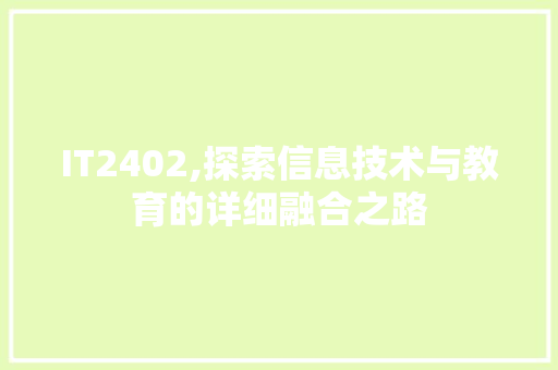 IT2402,探索信息技术与教育的详细融合之路