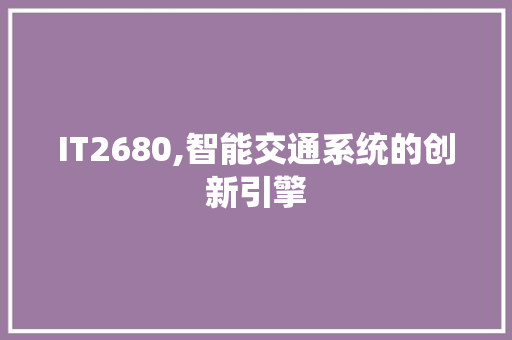 IT2680,智能交通系统的创新引擎 网站开发