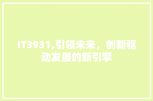 IT3931,引领未来，创新驱动发展的新引擎 搜狗优化