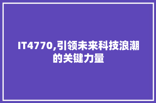 IT4770,引领未来科技浪潮的关键力量