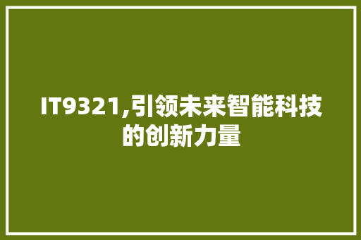 IT9321,引领未来智能科技的创新力量