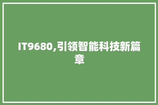 IT9680,引领智能科技新篇章