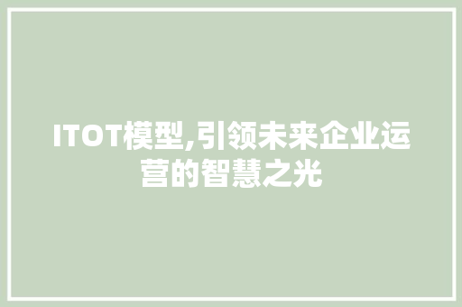 ITOT模型,引领未来企业运营的智慧之光