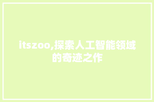 itszoo,探索人工智能领域的奇迹之作 seo技术