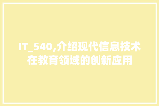 IT_540,介绍现代信息技术在教育领域的创新应用