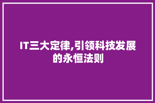 IT三大定律,引领科技发展的永恒法则 英文谷歌算法