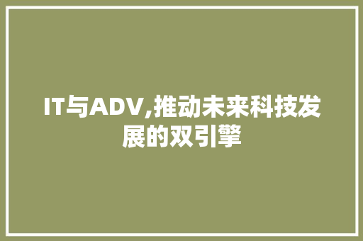IT与ADV,推动未来科技发展的双引擎