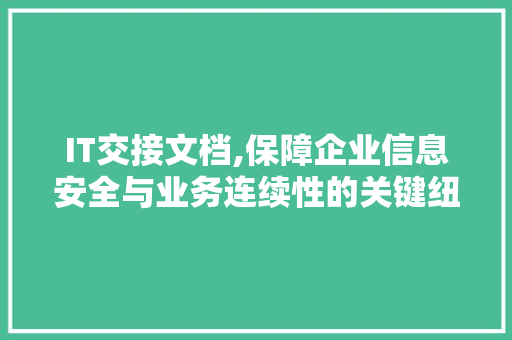 IT交接文档,保障企业信息安全与业务连续性的关键纽带