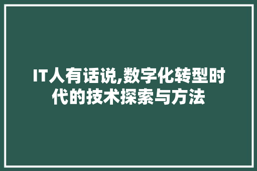 IT人有话说,数字化转型时代的技术探索与方法 百度算法