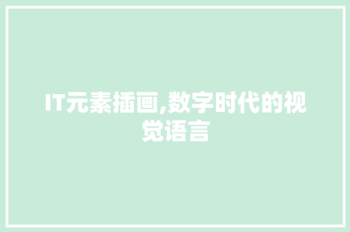 IT元素插画,数字时代的视觉语言