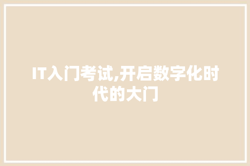 IT入门考试,开启数字化时代的大门