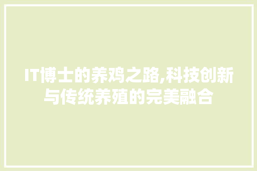 IT博士的养鸡之路,科技创新与传统养殖的完美融合 网站开发