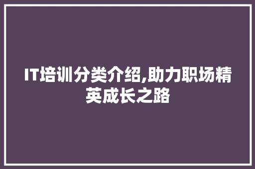IT培训分类介绍,助力职场精英成长之路
