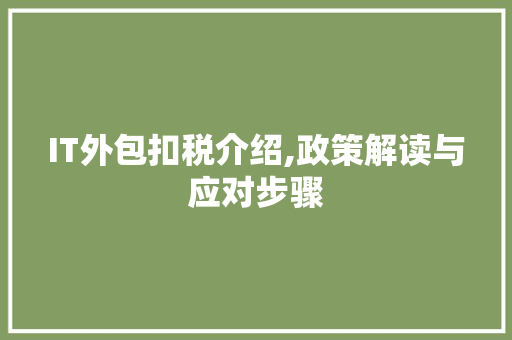 IT外包扣税介绍,政策解读与应对步骤