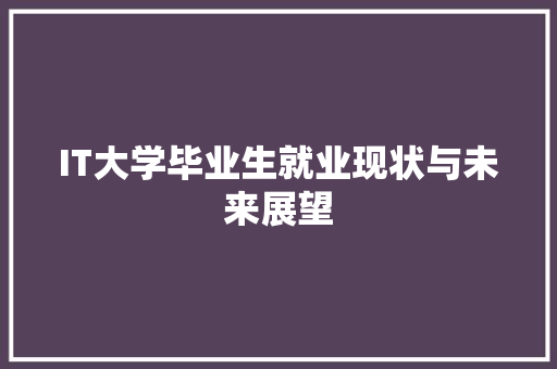 IT大学毕业生就业现状与未来展望 百度算法