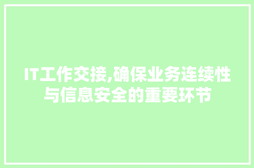 IT工作交接,确保业务连续性与信息安全的重要环节 网站开发