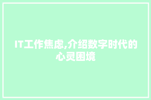 IT工作焦虑,介绍数字时代的心灵困境