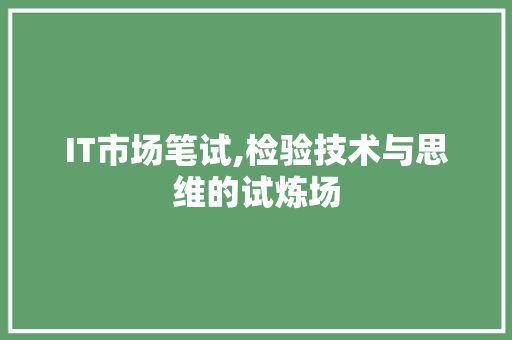 IT市场笔试,检验技术与思维的试炼场 百度算法