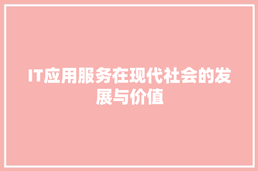 IT应用服务在现代社会的发展与价值 seo技术