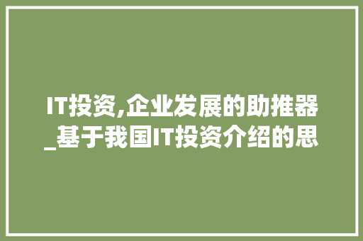 IT投资,企业发展的助推器_基于我国IT投资介绍的思考 AI技术学习