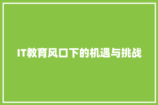 IT教育风口下的机遇与挑战 搜狗优化