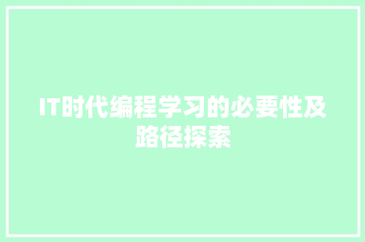 IT时代编程学习的必要性及路径探索 小程序开发
